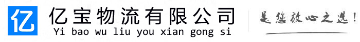 越西亿宝物流运输公司
